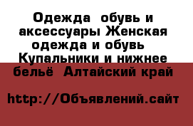 Одежда, обувь и аксессуары Женская одежда и обувь - Купальники и нижнее бельё. Алтайский край